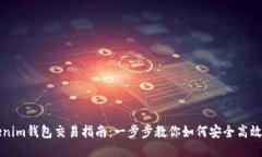 Tokenim钱包交易指南：一步步教你如何安全高效交