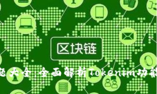 Tokenim问题大全：全面解析Tokenim功能及常见问题