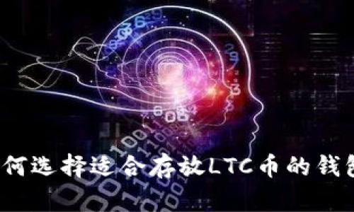 如何选择适合存放LTC币的钱包？