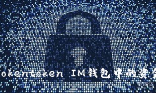 如何解决Tokentoken IM钱包中的资金丢失问题