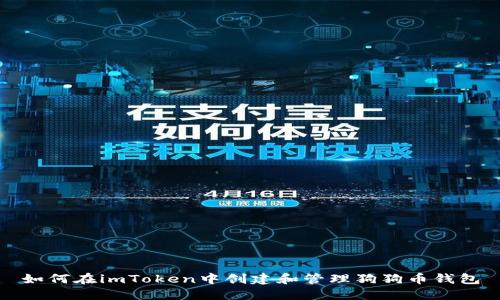 如何在imToken中创建和管理狗狗币钱包