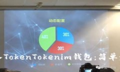 换手机如何导入TokenTokenim钱包：简单步骤与注意