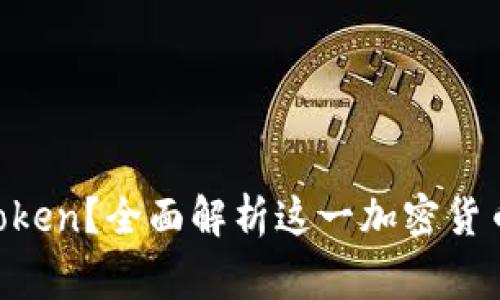 什么是Doge Token？全面解析这一加密货币的崛起与未来