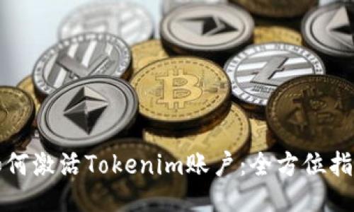 如何激活Tokenim账户：全方位指南