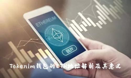 Tokenim钱包的ETH地址解析及其意义