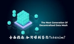 全面指南：如何顺利签约Tokenim?