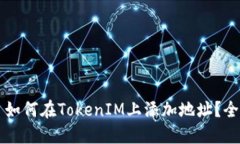 ### 如何在TokenIM上添加地址