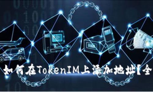 ### 如何在TokenIM上添加地址？全面指南