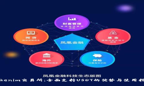 Tokenim交易所：全面支持USDT的优势与使用指南