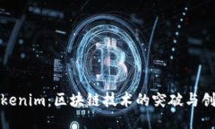 Tokenim：区块链技术的突破