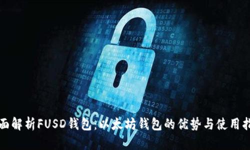 全面解析FUSD钱包：以太坊钱包的优势与使用指南