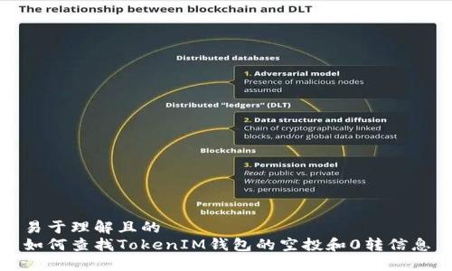 易于理解且的  
如何查找TokenIM钱包的空投和0转信息