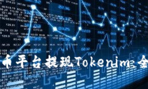 如何在火币平台提现Tokenim：全方位指南