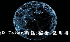 全面解析D Token钱包：安全