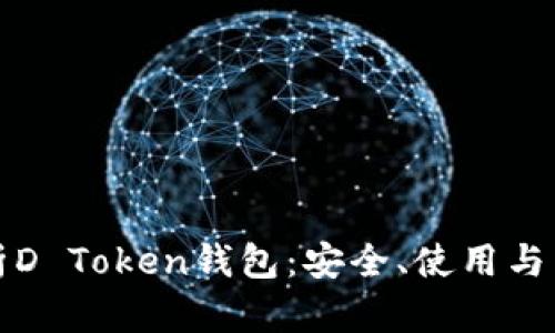 全面解析D Token钱包：安全、使用与未来前景