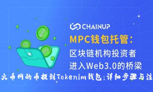 如何将火币网的币提到Tokenim钱包：详细步骤与注意事项