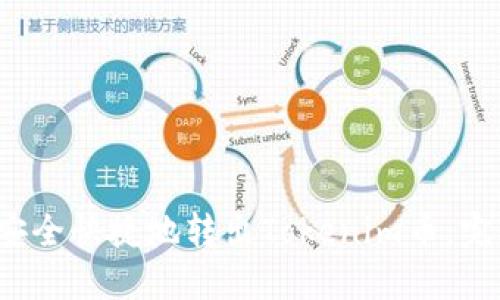  如何安全快捷地转出Tokenim币：完整指南