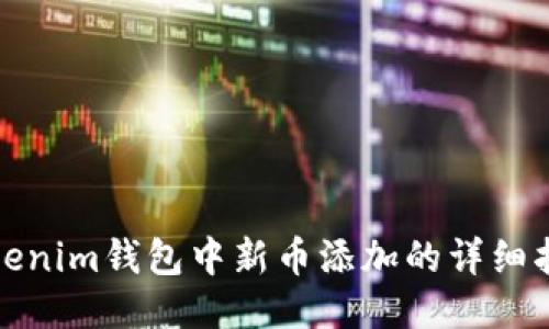 Tokenim钱包中新币添加的详细指南