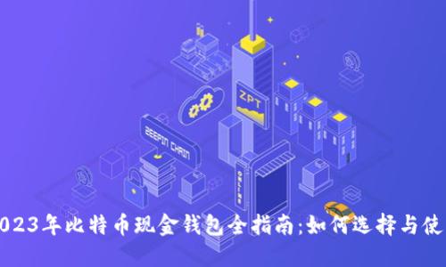 2023年比特币现金钱包全指南：如何选择与使用