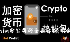 : Tokenim分公司的全面解析