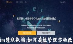 Tokenim转账撤销：如何有效管理你的数字资产