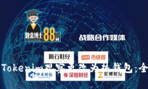 如何将Tokenim观察更改为热钱包：全面指南