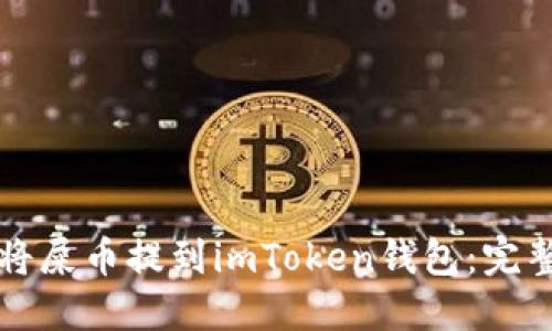 如何将屎币提到imToken钱包：完整指南