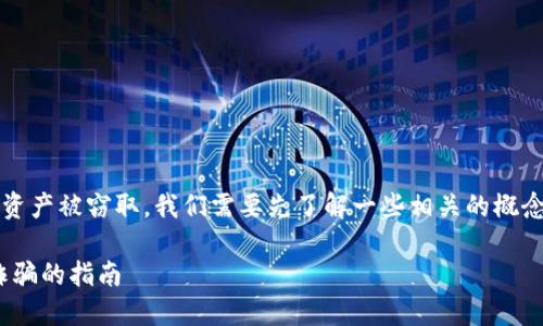 要确保您理解tokenim余额截图是否能导致您的资产被窃取，我们需要先了解一些相关的概念和机制。以下是我们将要讨论的内容大纲和问题。

如何保护您的数字资产：避开Tokenim余额截图诈骗的指南