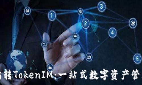   
以太坊转TokenIM：一站式数字资产管理指南