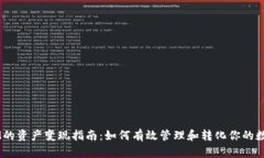 TokenIM的资产变现指南：如何有效管理和转化你的