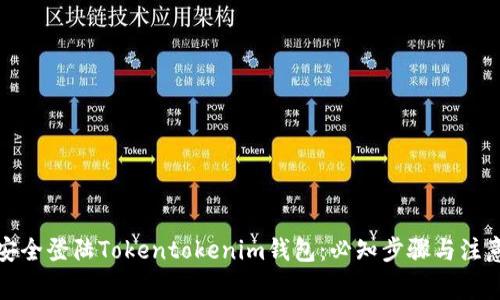 如何安全登陆Tokentokenim钱包：必知步骤与注意事项