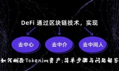 如何删除Tokenim资产：简单