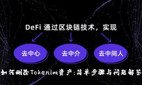 如何删除Tokenim资产：简单步骤与问题解答