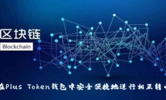 如何在Plus Token钱包中安全