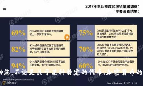 抱歉，您提到的“tokenim”并不明确。请您提供更多背景信息或上下文，以便我更好地帮助您。不论是关于某种特定的代币、加密货币的存储方式，还是其他相关主题，更多的细节将有助于我为您提供准确的信息与解答。谢谢！