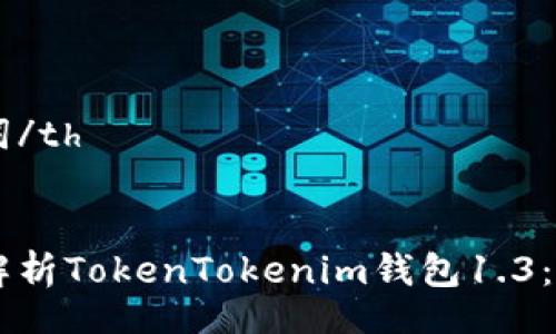 table
    tr
        th/th
        th关键词/th
    /tr
    tr
        td全面解析TokenTokenim钱包1.3：新功能与用户体验