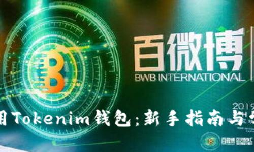 如何正确使用Tokenim钱包：新手指南与常见问题解答