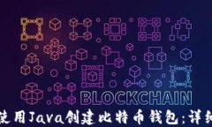 如何使用Java创建比特币钱