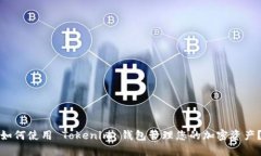 如何使用 Tokenim 钱包管理您的加密资产？