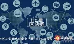 如何从官方网站安全下载Tokenim钱包：一步一步的