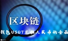 数字钱包USDT兑换人民币的