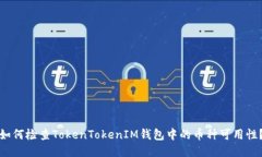 如何检查TokenTokenIM钱包中