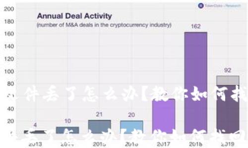 
  比特币钱包文件丢了怎么办？教你如何找回和预防损失

比特币钱包文件丢了怎么办？教你如何找回和预防损失