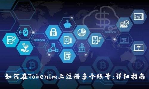 如何在Tokenim上注册多个账号：详细指南