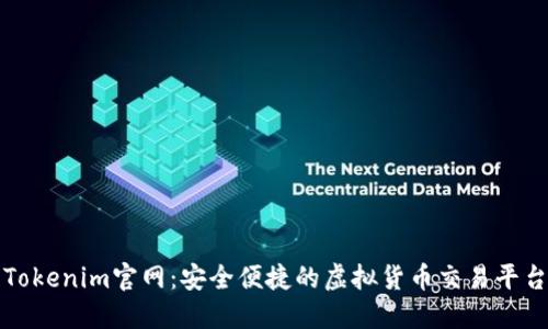 Tokenim官网：安全便捷的虚拟货币交易平台