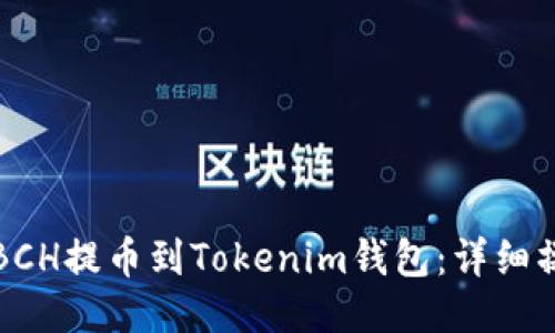 如何将BCH提币到Tokenim钱包：详细操作指南