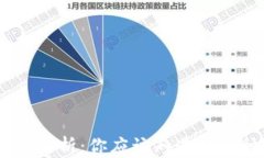 USDT钱包全解析：你应该知