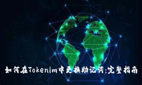 如何在Tokenim中更换助记词：完整指南