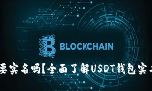 USDT钱包需要实名吗？全面了解USDT钱包实名制与安全性