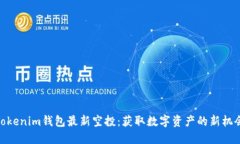 Tokenim钱包最新空投：获取